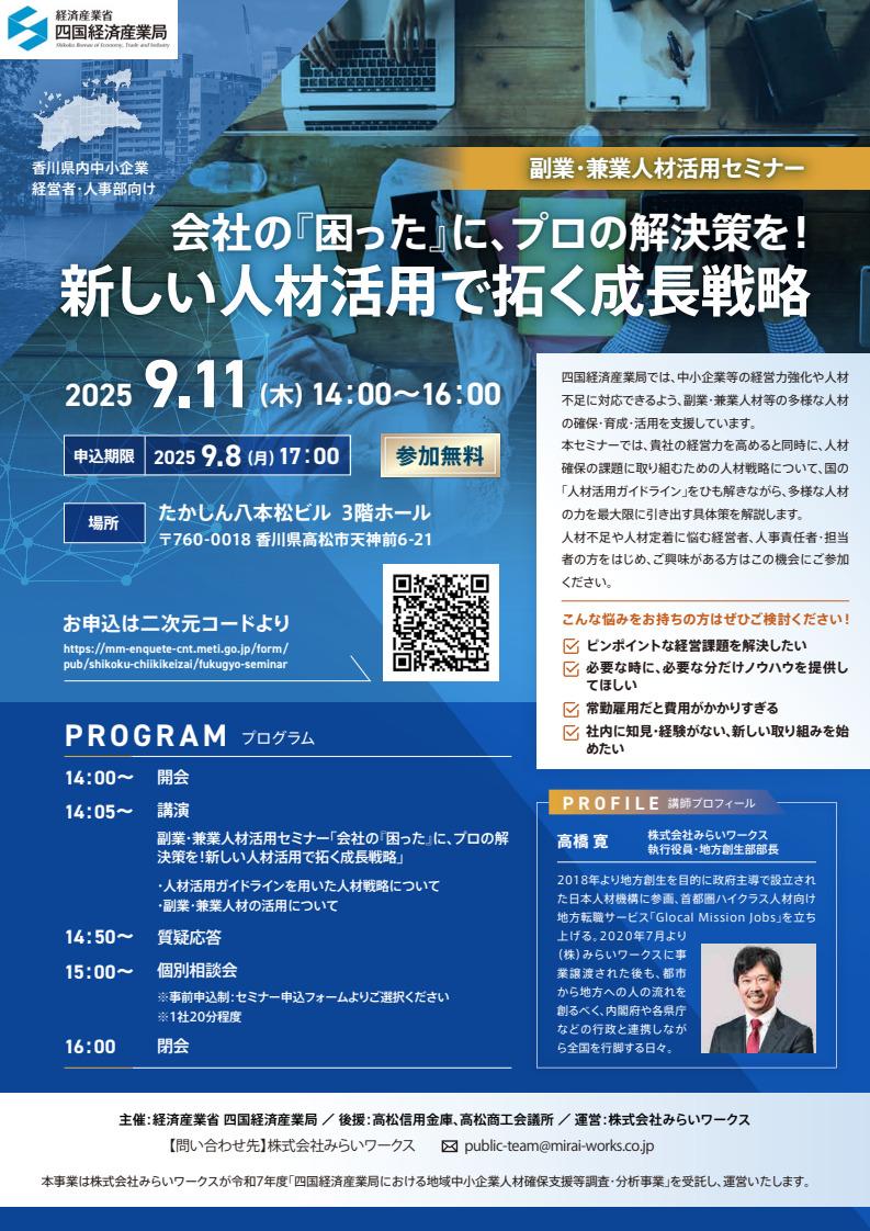 副業・兼業人材活用セミナー』【四国経済産業局より】 | 高松商工会議