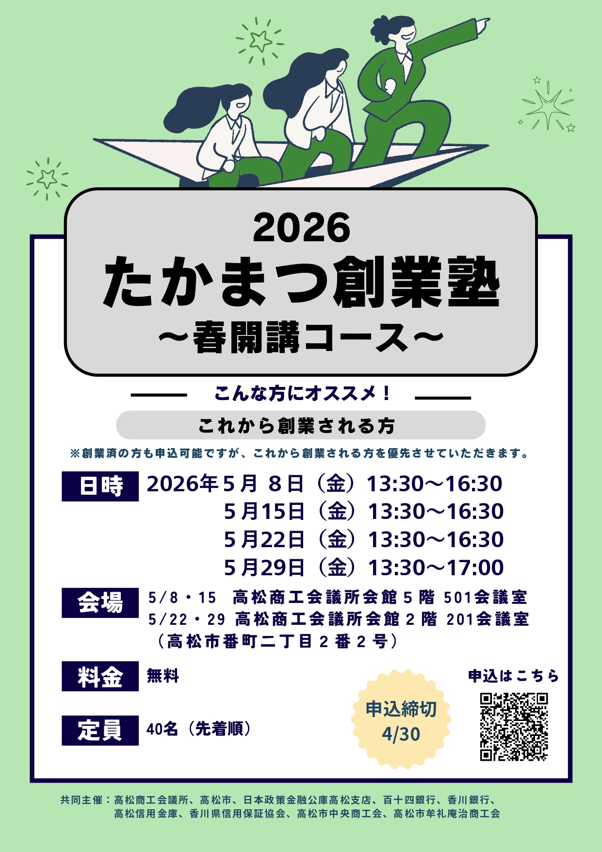 創業塾 | 高松商工会議所｜補助金・助成金・貸会議室