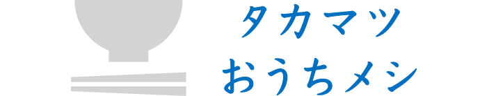 タカマツおうちメシ