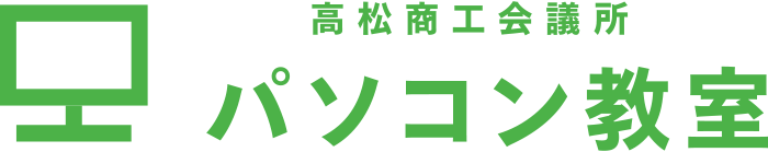 高松商工会議所 パソコン教室