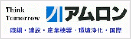 アムロン Think Tomorrow 鉄鋼・建設・産業機器・環境浄化・国際