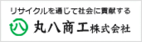 リサイクルを通じて社会に貢献する 丸八商工株式会社