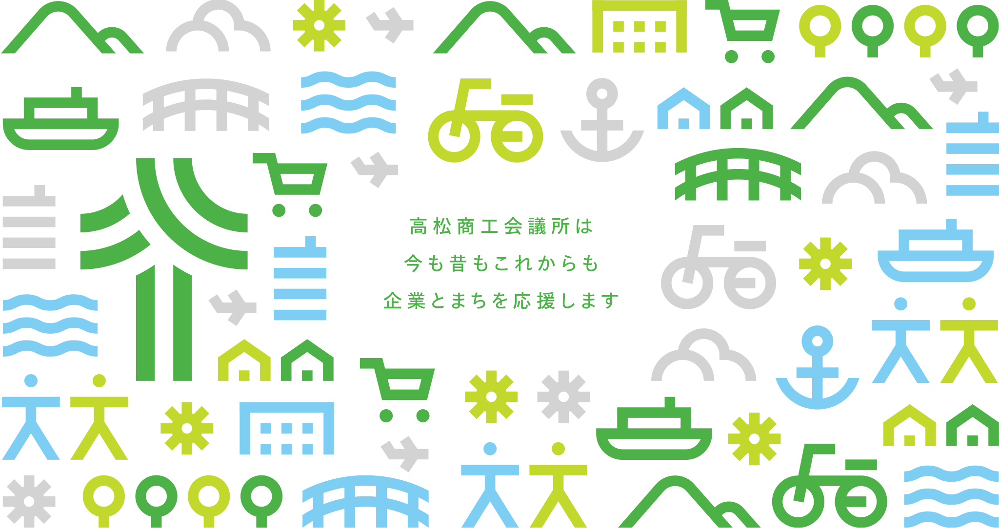 高松商工会議所は今も昔もこれからも企業とまちを応援します