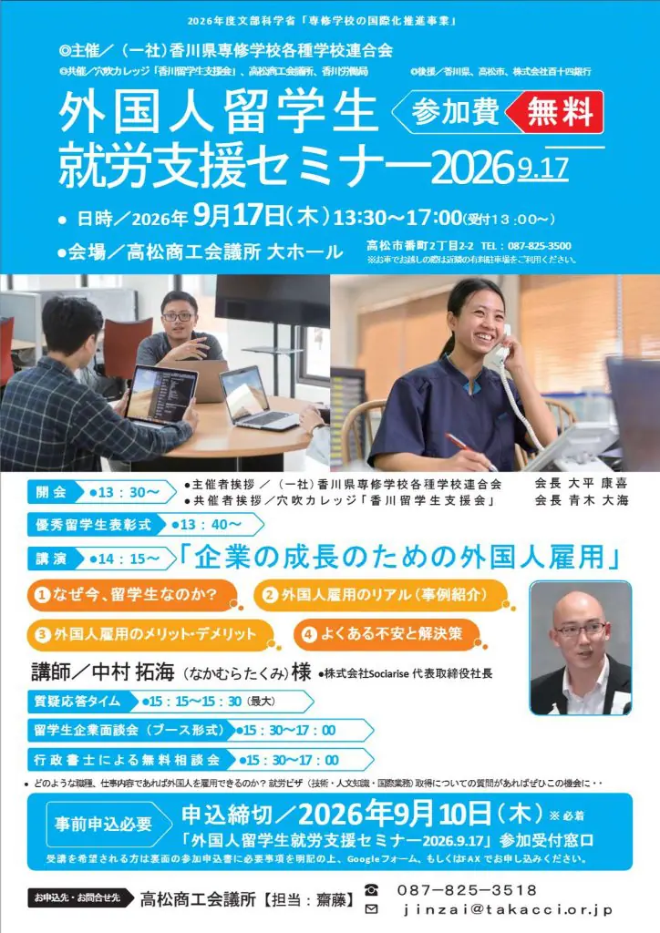 9/10締切】外国人留学生就労支援セミナー2026 | 高松商工会議所｜補助